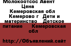 Молокоотсос Авент Pilips › Цена ­ 2 000 - Кемеровская обл., Кемерово г. Дети и материнство » Детское питание   . Кемеровская обл.